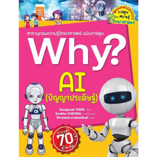 พร้อมส่งหนังสือWhy? AI (ปัญญาประดิษฐ์) ผู้เขียน: Sangseok YOON  สำนักพิมพ์: นานมีบุ๊คส์/nanmeebooks