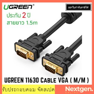 UGREEN 11630 Cable VGA M/M (1.5M) สาย VGA สายต่อจอ สายต่อจอมอนิเตอร์ สาย VGA ตัวผู้ รองรับ Full HD 1080p ประกัน 2 ปี ใหม