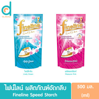 ไฟน์ไลน์ ผลิตภัณฑ์อัดกลีบ ชนิดถุงเติมรีฟิล 500มล.Fineline Speed Starch (ผลิตภัณฑ์ซักรีด,Laundry)