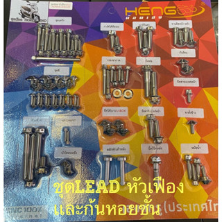 น๊อตสเตนเลส สำหรับLead125 ราคาต่อชุด สเตนเลสไทย ไร้สนิม