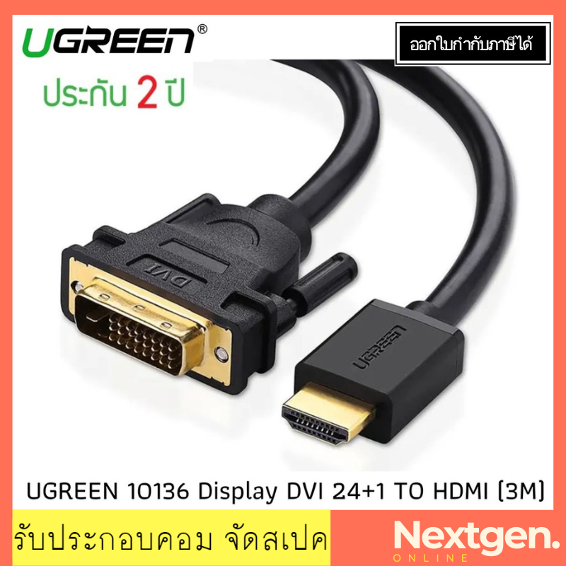 UGREEN 10136 10137 Cable Display DVI 24+1 TO HDMI สายแปลง Display DVI 24+1 TO HDMI สินค้าใหม่ พร้อมส