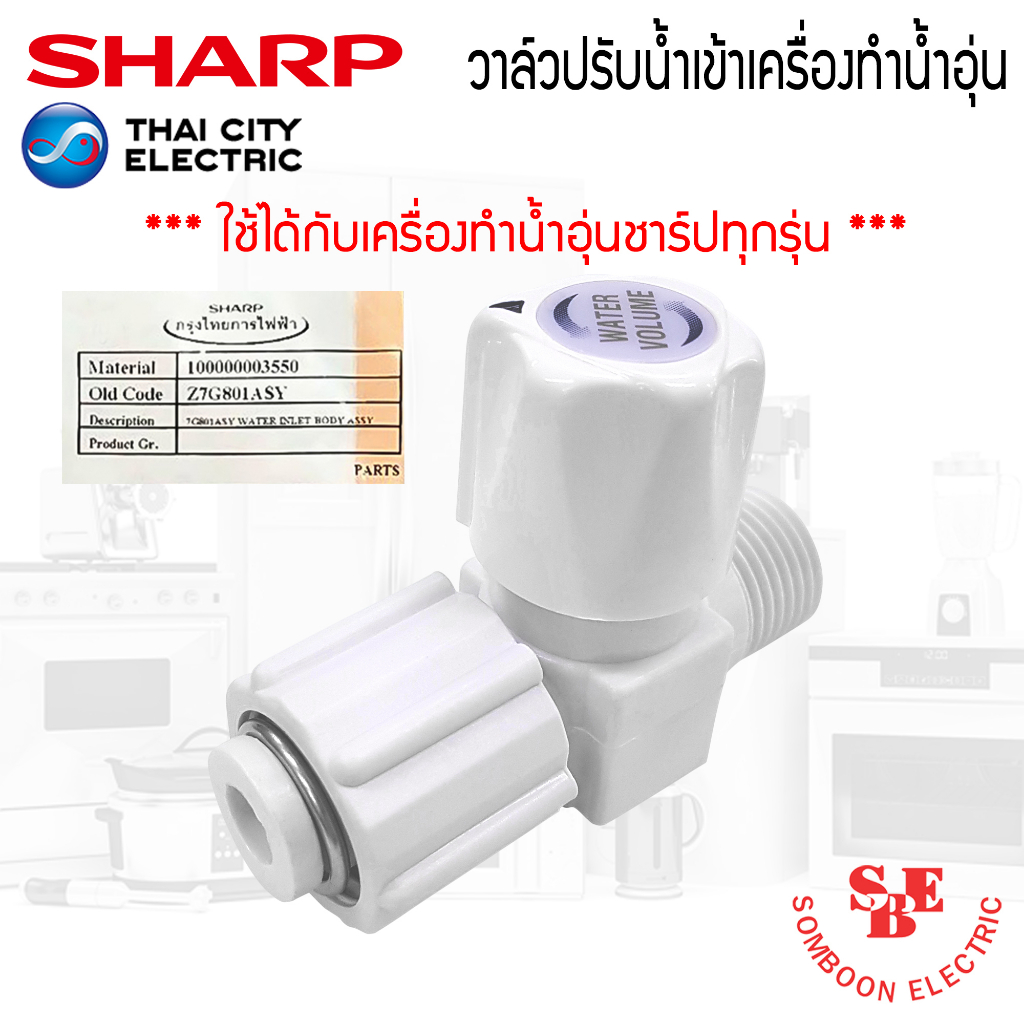 อะไหล่ วาล์วปรับแรงดันน้ำเข้าเครื่องทำน้ำอุ่น ของแท้จากศูนย์ SHARP ใช้ได้กับเครื่องทำน้ำอุ่นของแท้ชา