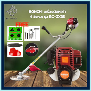 BONCHI เครื่องตัดหญ้าสะพายหลัง 4 จังหวะ รุ่น BC-GX35 สะพายบ่า ตัดหญ้า 4STR0KE Brush Cutter แถมฟรี! ใบมีดตัดหญ้า