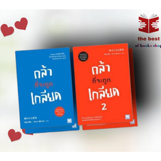 หนังสือ กล้าที่จะถูกเกลียด1-2 แยกเล่ม   คิชิมิ อิชิโร, โคะกะ ฟุมิทะเกะ จิตวิทยา การพัฒนาตัวเอง how to พร้อมส่ง