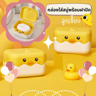 กล่องใส่สบู่เป็ดเหลือง กล่องใส่สบู่มีฝาปิด กล่องสบู่ลายการ์ตูน