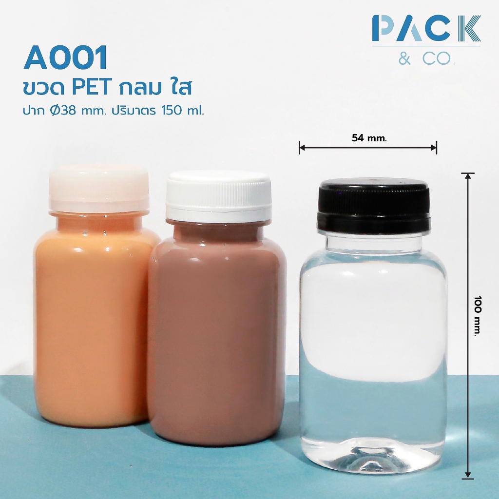 ขวดพลาสติก PET กลมใส 150 ml. ขวดปากกว้าง (50ขวด) A001
