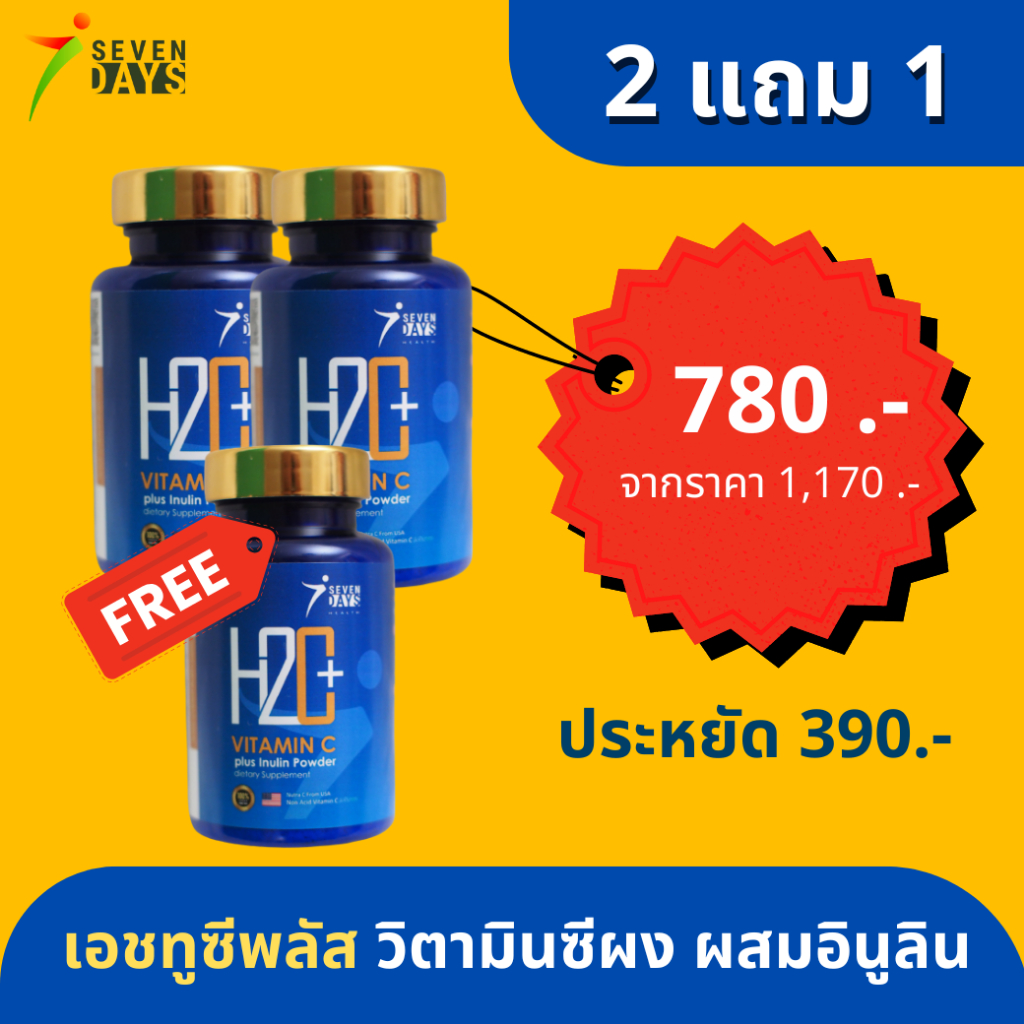 โปรโมชั่นเอชทูซีพลัส 2 แถม 1