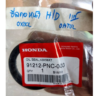 ซีลคอหน้า CIVIC ปี 01-05 2.0B K20A ซิลคอหน้า CRV02,STREAM 2.0,AC03-05แท้ แท้ห้างHD 43X58X7 ราคาต่อ 1 ชิ้น