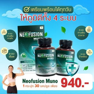 [**โปรแพ็กคู่สุดคุ้ม 2กระปุก**]Neofusion Muno นีโอฟิวชั่น มูโน 1กระปุก บรรจุ30แคปซูล ของแท้100%สินค้าใหม่รับตรงจากโรงงาน