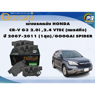 ผ้าเบรคหลัง HONDA  CR-V G3 2.0i ,2.4 VTEC (เพรสทีจ) ปี 2007-2011 (1ชุด)/GOOGAI SPIDER