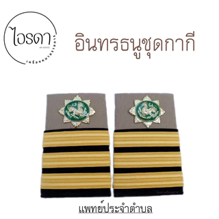 อินทรธนู บ่าชุดกากี กำนัน ผู้ใหญ่บ้าน สารวัตรกำนัน ผู้ช่วยผู้ใหญ่บ้าน แพทย์ประจำตำบล