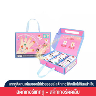 TOi สติ๊กเกอร์แทททูสำหรับเด็ก มาพร้อมสติ๊กเกอร์ติดเล็บ Nail Stickers and Tattoos เหมาะสำหรับเด็ก 2-3 ขวบขึ้นไป