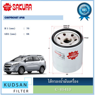 C-65410 ไส้กรองน้ำมันเครื่อง ยี่ห้อ ซากุระ SAKURA สำหรับรถเชฟโรเลต สปิน Chevrolet Spin