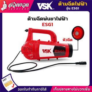 VSK ปืนพ่นละอองฝอย รุ่น ESG1 เครื่องพ่นหมอก หัวพ่นยาไฟฟ้า ด้ามพ่นยาไฟฟ้า [ใช้กับเครื่องพ่นยาแบตเตอรี่] เครื่องพ่นยาแบต