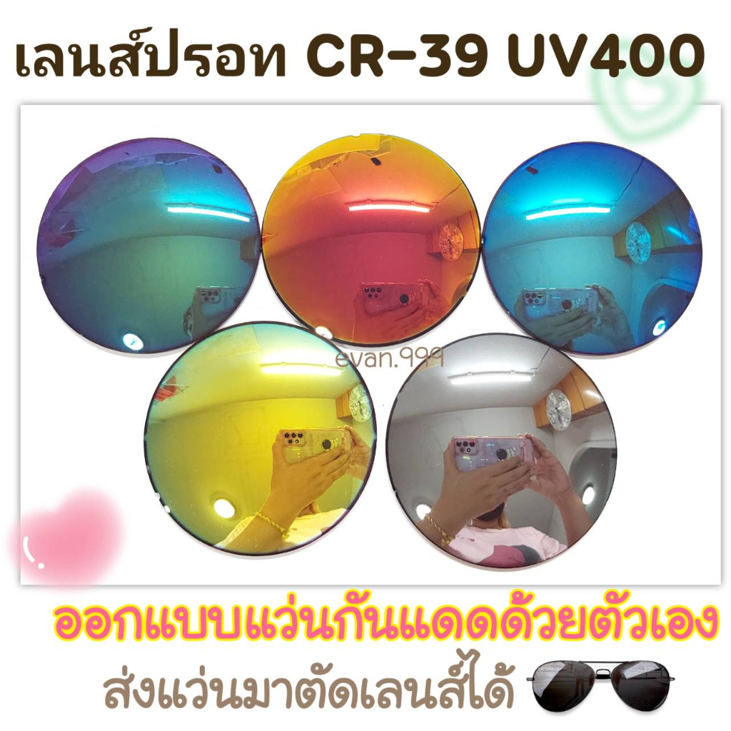 ตัดเลนส์ปรอท ป้องกันUV400 เลนส์กันแดด (ไม่มีค่าสายตา) ส่งแว่นมาตัดเลนส์ได้