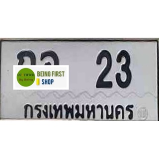 ป้ายทะเบียนรถเลข 20  มงคลปี 2566 Car license plate