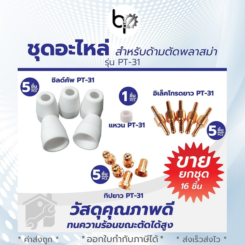 อะไหล่สำหรับสาย CUT PT-31 และ ชุดหัวตัดพลาสม่า 1ชุด มี 5ชิ้น