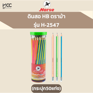 ดินสอ HB ตราม้า H-2547 (กระปุก50แท่ง)