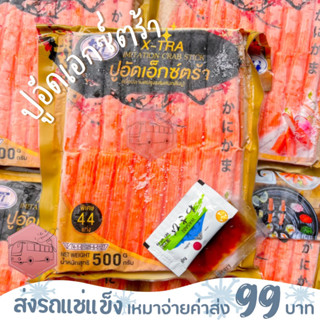 ❗️แถมฟรีซอสโซยุ+วาซาบิ ปูอัดเอ็กซ์ตร้า 500 กรัม(44ชิ้น/แพ็ค) สินค้าน้องใหม่❌ไม่สะดวกรับสายขนส่งอย่าพึ่งสั่งนะคะ❌