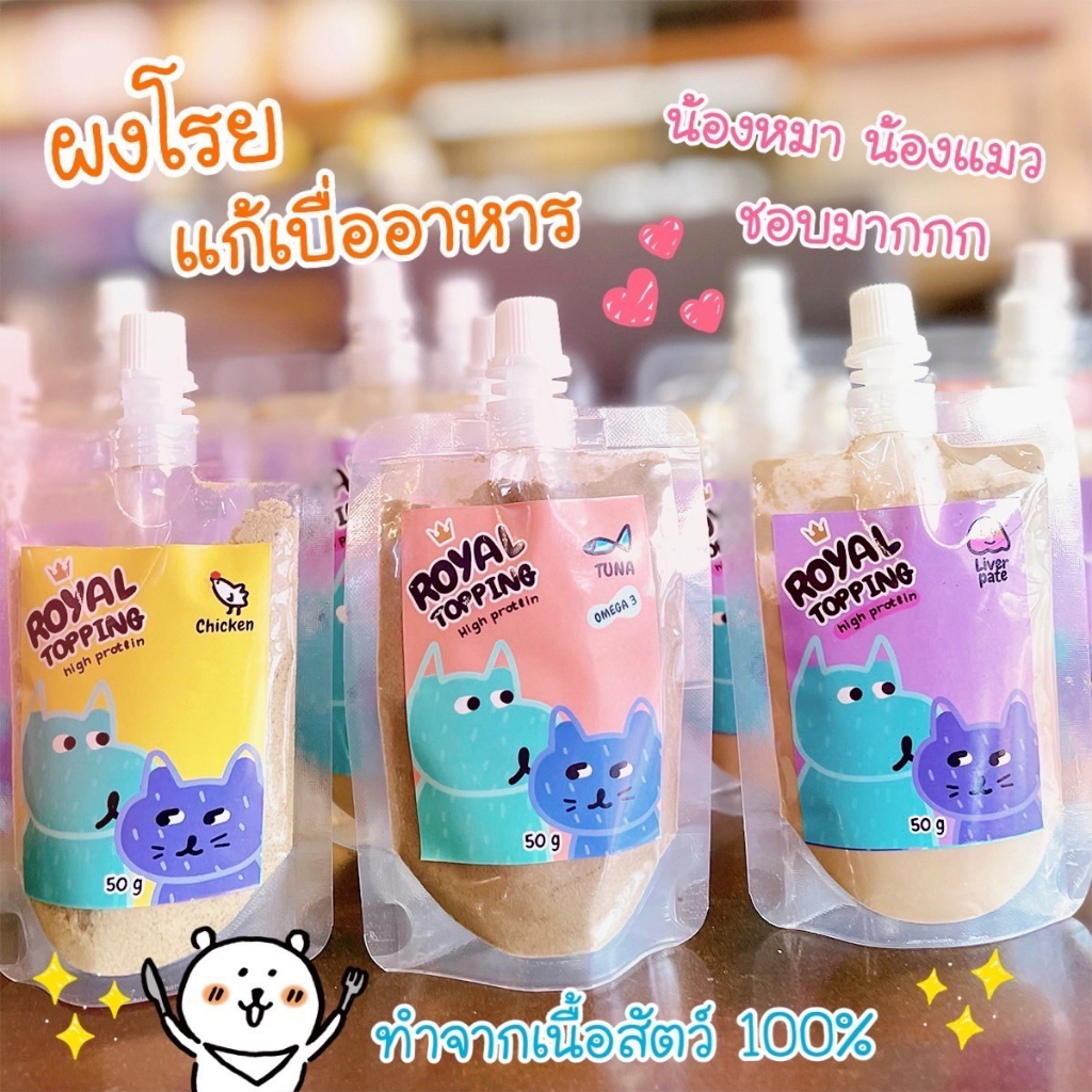 Royal Craft ผงโรย แก้เบื่ออาหาร รสทูน่า รสไก่ รสตับ รสชีส ใช้โรยอาหาร สำหรับสุนัขและแมว