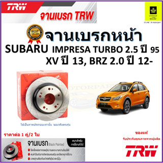 TRW จานดิสเบรค จานเบรคหน้า ซูบารุ อิมเพรสซ่า,Subaru Impreza Turbo 2.5ปี 95,XVปี13,BRZ 2.0ปี 12- ราคา/คู่ รับประกันส่งฟรี