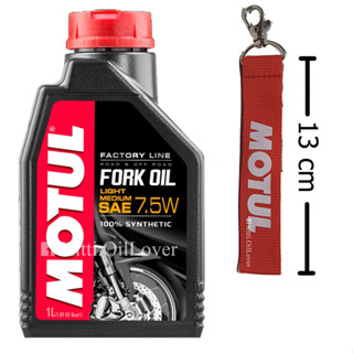 น้ำมัน+พวงกุญแจผ้า: Motul fork oil Factory line FL น้ำมันโช้คอัพ สังเคราะห์แท้ 100% synthetic 1 ลิตร 7.5W น้ำมันโช๊ค