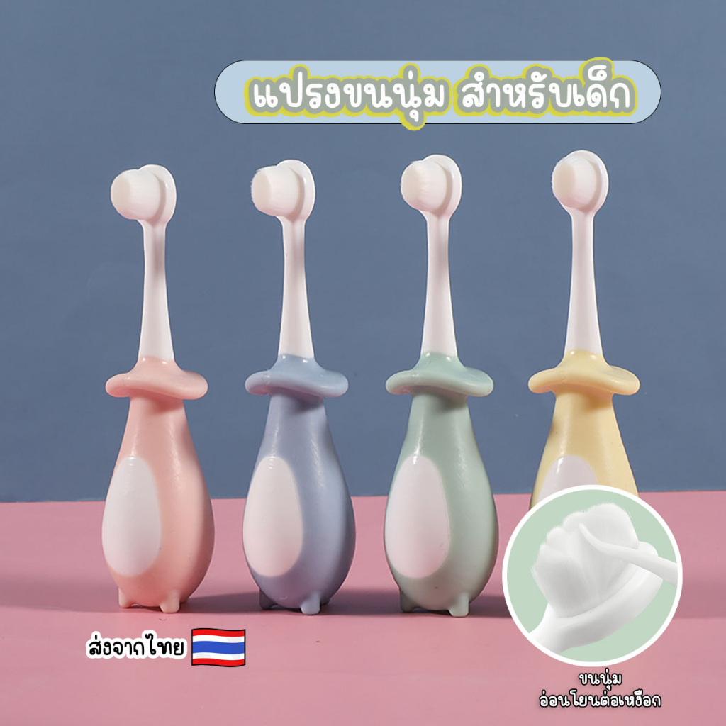 แปรงขนนุ่มสำหรับเด็ก หัวแปรงเล็ก จับถนัดมือ อ่อนโยนกับเหงือกตูดกลม