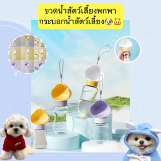 BN-338 ขวดน้ำสัตว์เลี้ยงพกพา กระบอกน้ำสัตว์เลี้ยง ขวดน้ำสุนัข  แมว ราคาถูก พร้อมส่ง🐶😝