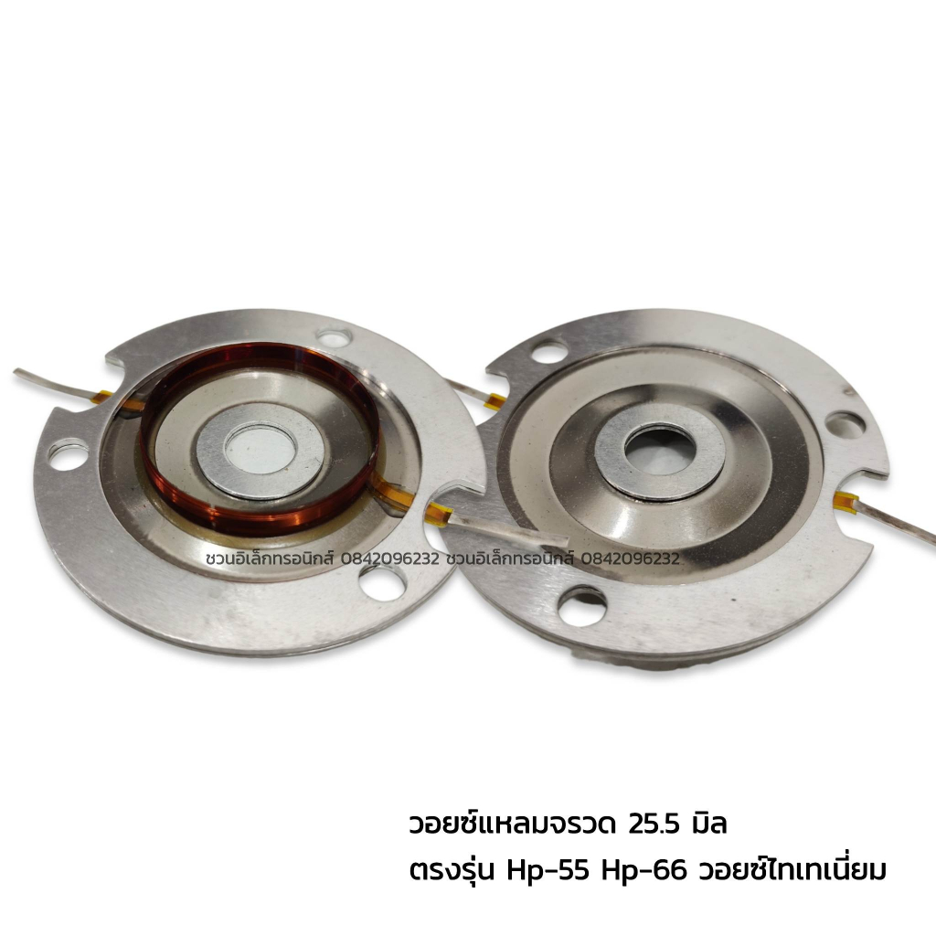 วอยซ์แหลมจรวด 25.5 มิล Hp-55 Hp-66