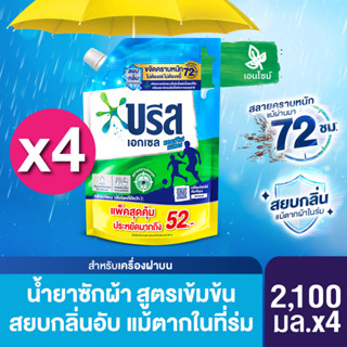 บรีส เอกเซล แอคทีฟ เฟรช น้ำยาซักผ้า ไม่มีกลิ่นอับ แม้ตากในที่ร่ม 2,100 มล. x4 Breeze Excel Liquid Active Fresh 2100 ml x 4