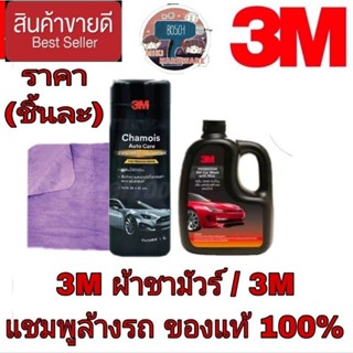 3M ผ้าชามัวร์ /3M แชมพูล้างรถ(ราคาชิ้นละ)ของแท้100%