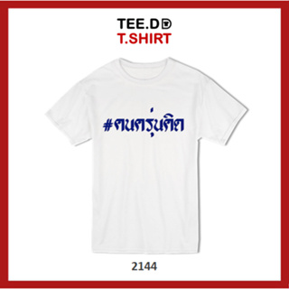 TEE.DD.TSHIRT เสื้อยืด คนครุ่นคิด เสื้อยืดสกรีนตัวหนังสือ สกรีนฝังในเนื้อผ้า ผ้านุ่ม ลายสวย ไม่ย้วย ไม่ต้องรีด