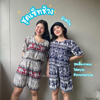 ⚡️เลือกลายได้⚡️ชุดเซ็ตช้าง ชุดช้าง เกรด A กางเกงช้างขายาว/ขาสั้น/ขาปล่อยรุ่นโชว์เอว งานไทย ผ้าพริ้วใส่สบาย