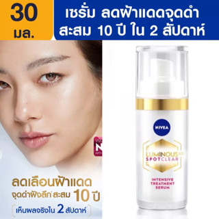 Nivea Luminous Spot Clear Intensive Treatment Serum 30g นีเวีย ลูมินัส เซรั่ม สูตรใหม่