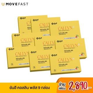 [ลด 65.- โค้ดMOVE09] Yanhee Callyn Plus   ยันฮีคอลลิน พลัส ผลิตภัณฑ์เสริมอาหาร