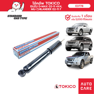 โช้คอัพ TOKICO คู่หน้า/คู่หลัง ISUZU D-MAX 02-11 4X4 (4x2 ยกสูง) ,MU-7,HILANDER 02-11 โช้คอัพ