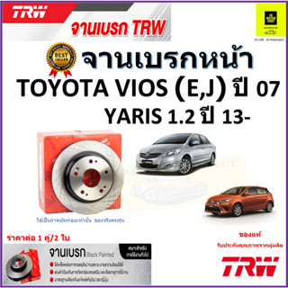 TRW จานดิสเบรค จานเบรคหน้า โตโยต้า วีออส,ยาริส,Toyota Vios (E,J)ปี 07-,Toyota Yaris 1.2 ปี 13- ราคา/คู่ รับประกัน ส่งฟรี