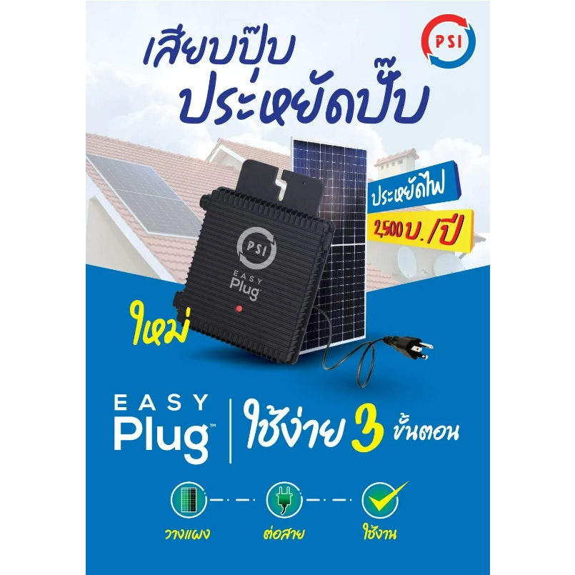ส่งฟรี PSI Easy Plug Micro Inverter 400W Inverter มีกันย้อน ใช้กับแผงโซล่าเซลล์ ง่ายแค่เสียบปลั๊ก เส