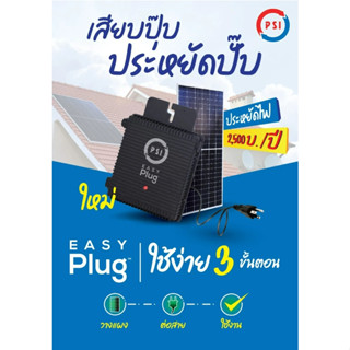 PSI Easy Plug Micro Inverter 400W Inverter มีกันย้อน ใช้กับแผงโซล่าเซลล์ ง่ายแค่เสียบปลั๊ก เสียบปุ๊ป ประหยัดปั๊ป