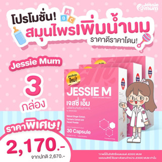 🔥ส่งฟรี!เพิ่มน้ำนม🍼Jessie mum 3กล่อง เจสซี่มัม🍼อาหารเสริมเพิ่มน้ำนม กระตุ้นน้ำนม  กู้น้ำนม สมุนไพรเพิ่มน้ำนมคุณแม่