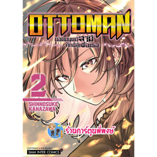 OTTOMAN ยอดมนุษย์สามีศึกนี้สู้เพื่อเธอ เล่ม 2 หนังสือ  มังงะ ยอดมนุษย์ สามี ศึกนี้สู้เพื่อเธอ smm พี่พงษ์ 14/6/66