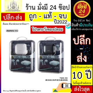 Remax TWS-10i หูฟังบลูทูธ ไร้สาย อัปเกรดใหม่ ตัดเสียงรบกวน smalltalk แบบ earbuds สำหรับมือถือทุกรุ่น ของแท้ (310566T)