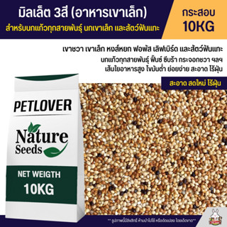 (10KG) มิลเล็ต 3สี Mix Millet อาหารเขาเล็ก เกรดA อาหารนก และสัตว์ฟันแทะ สะอาด ร่อนฝุ่นทุกถุง