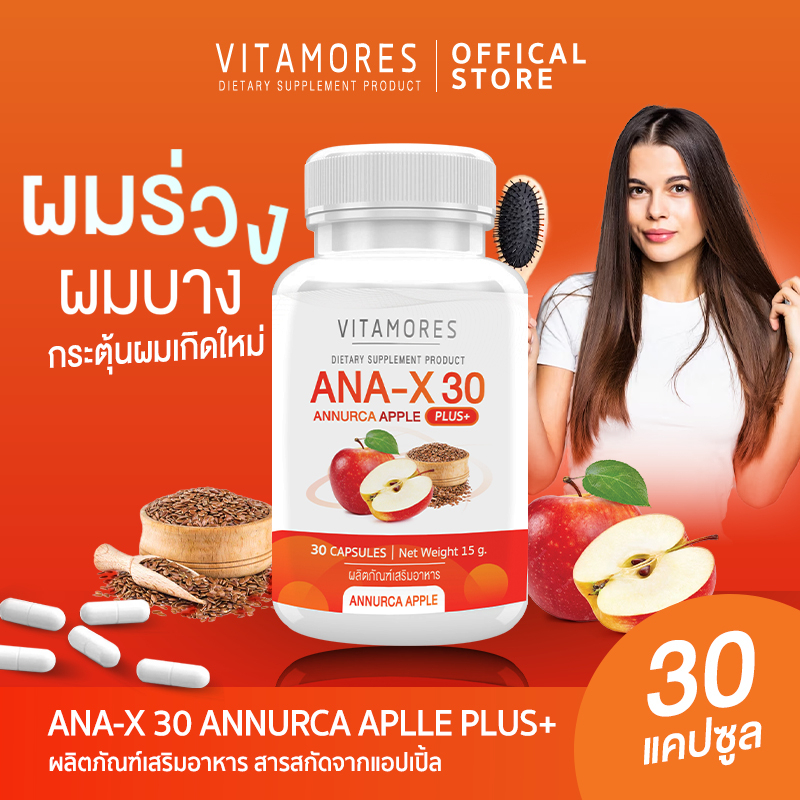 💥ส่งฟรี💥 VITAMORES ANA-X30 Annurca Apple Plus สารสกัดจากแอปเปิ้ล ลดการหลุดล่วงและกระตุ้นการเกิดใหม่ข