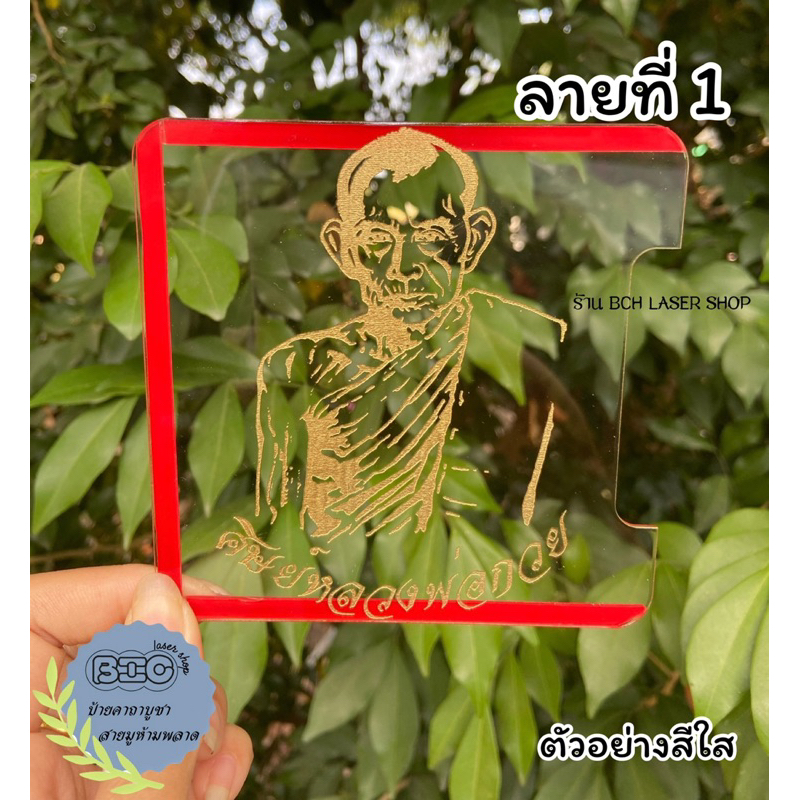 ป้ายภาษี ลายหลวงพ่อกวย พรบ ป้ายภาษีรถยนต์ ขนาด 12x12 ซม. หนา 1 มิล มีให้เลือกหลายแบบหลายสี พร้อมติดกาวใส มีของพร้อมส่ง!!