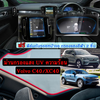 Volvo C40/XC40 ม่านกรองแสง UV ความร้อน ที่บังแดด ซันรูฟมูนรูฟ  แถมฟรี ฟิล์มกันรอยหน้าจอ 2 ชิ้น