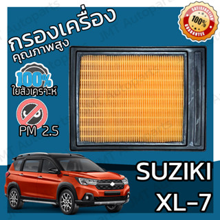 กรองอากาศเครื่อง ซูซูกิ XL7 Suzuki XL7 Car Engine Air Filter XL-7 เอ็กแอล7 เอ็กแอลเซเว่น เอกแอล7