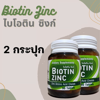 2กระปุก Biotin Zinc เภสัช จุฬา 90 เม็ด ไบโอทิน ซิงก์ สังกะสี ปัญหา ผมหงอก ศรีษะล้าน  ผมร่วง บำรุงเล็บ ไบโอติน เภสัชจุฬา