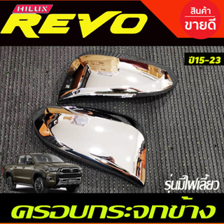 ครอบกระจกมองข้าง (รุ่นมีไฟเลี้ยว) ชุบโครเมี่ยม Toyota Revo Rocco 2015-2019 /FORTUNER 15-20 /CROSS 2020