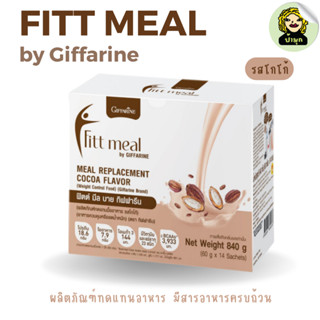 ฟิตต์ มีล บาย กิฟฟารีน Fitt meal by Giffarine ผลิตภัณฑ์ทดแทนมื้ออาหาร รสโกโก้ รสกล้วย รสกาแฟ รสชา รสสตรอว์เบอรี่